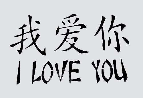 Stencil I Love You Chinese Asian Symbols Stencils New On Popscreen