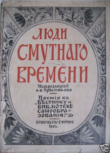 Russian history. People are troubled times. 1905   